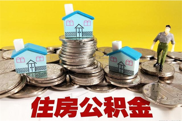 中国台湾辞职后如何领取公积金（已辞职住房公积金怎么领取）