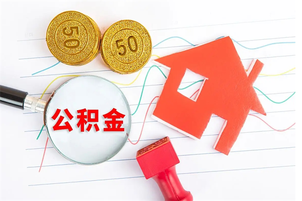中国台湾离职了如何提取公积（离职了如何提取住房公积金）