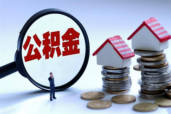 中国台湾公积金想取出来零花（公积金提取零元）