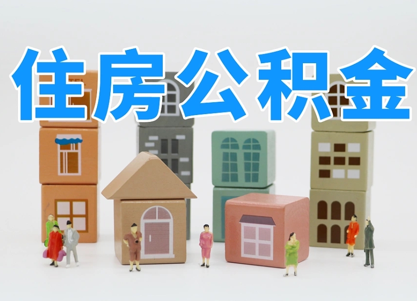 中国台湾公积金该怎么取出来（怎么取出来住房公积金）