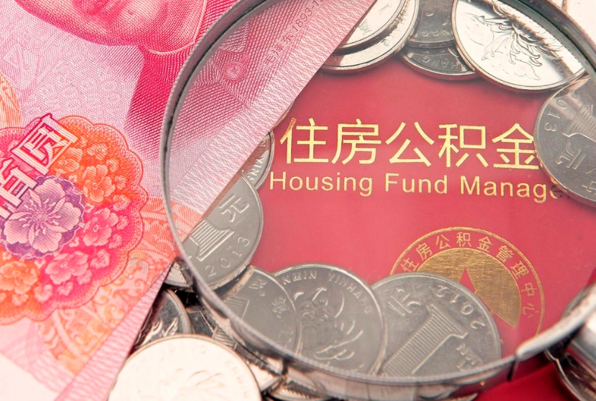 中国台湾公积金取的条件（2020年取住房公积金需要什么手续）